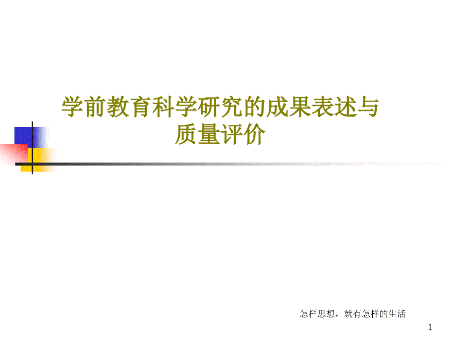 学前教育科学研究的成果表述与质量评价课件_第1页