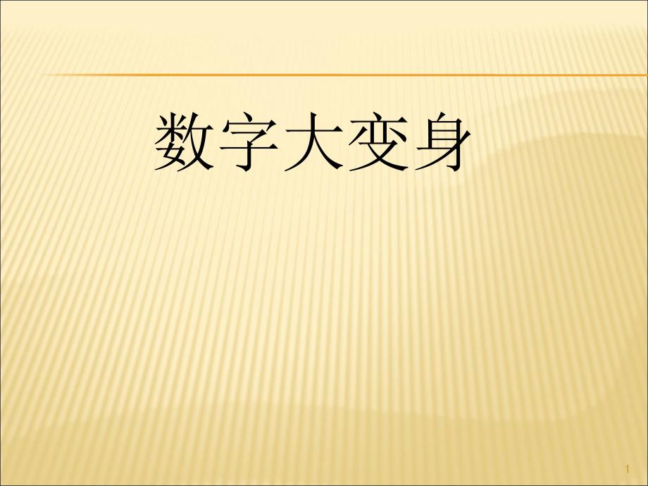 小学数学火柴棒游戏课件_第1页