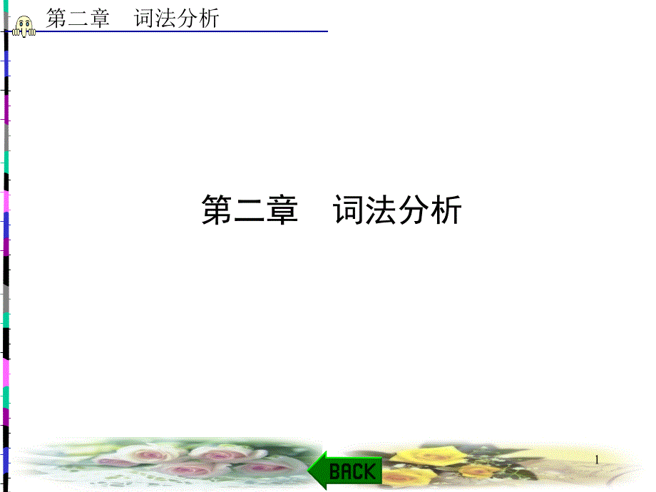 《编译原理教程》习题解析与上机指导课件_第1页