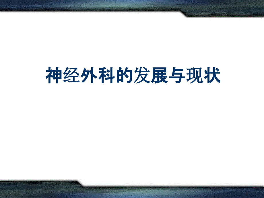 神经外科的发展现状课件_第1页