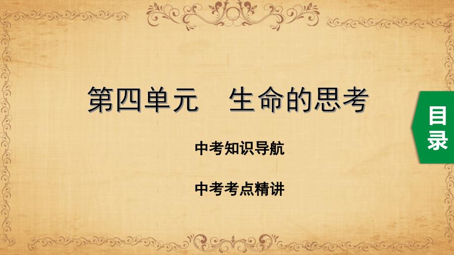 部编道德与法治7上4第四单元生命的思考课件_第1页