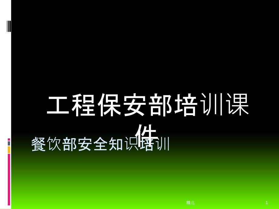 餐饮部安全知识培训完整课件_第1页