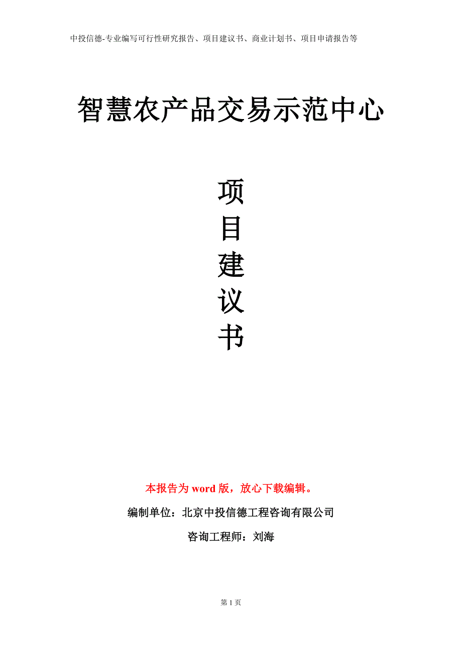 智慧农产品交易示范中心项目建议书写作模板_第1页