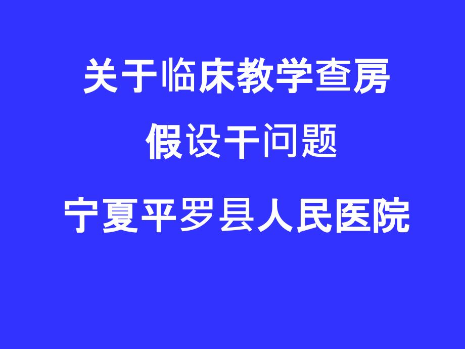 临床教学查房2课件_第1页