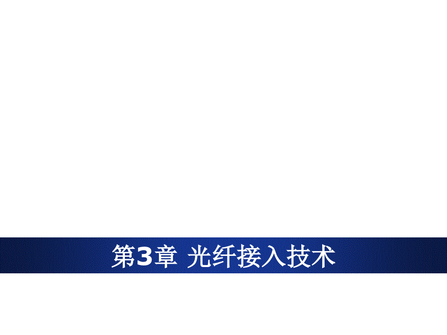 《宽带接入技术》第3章课件_第1页