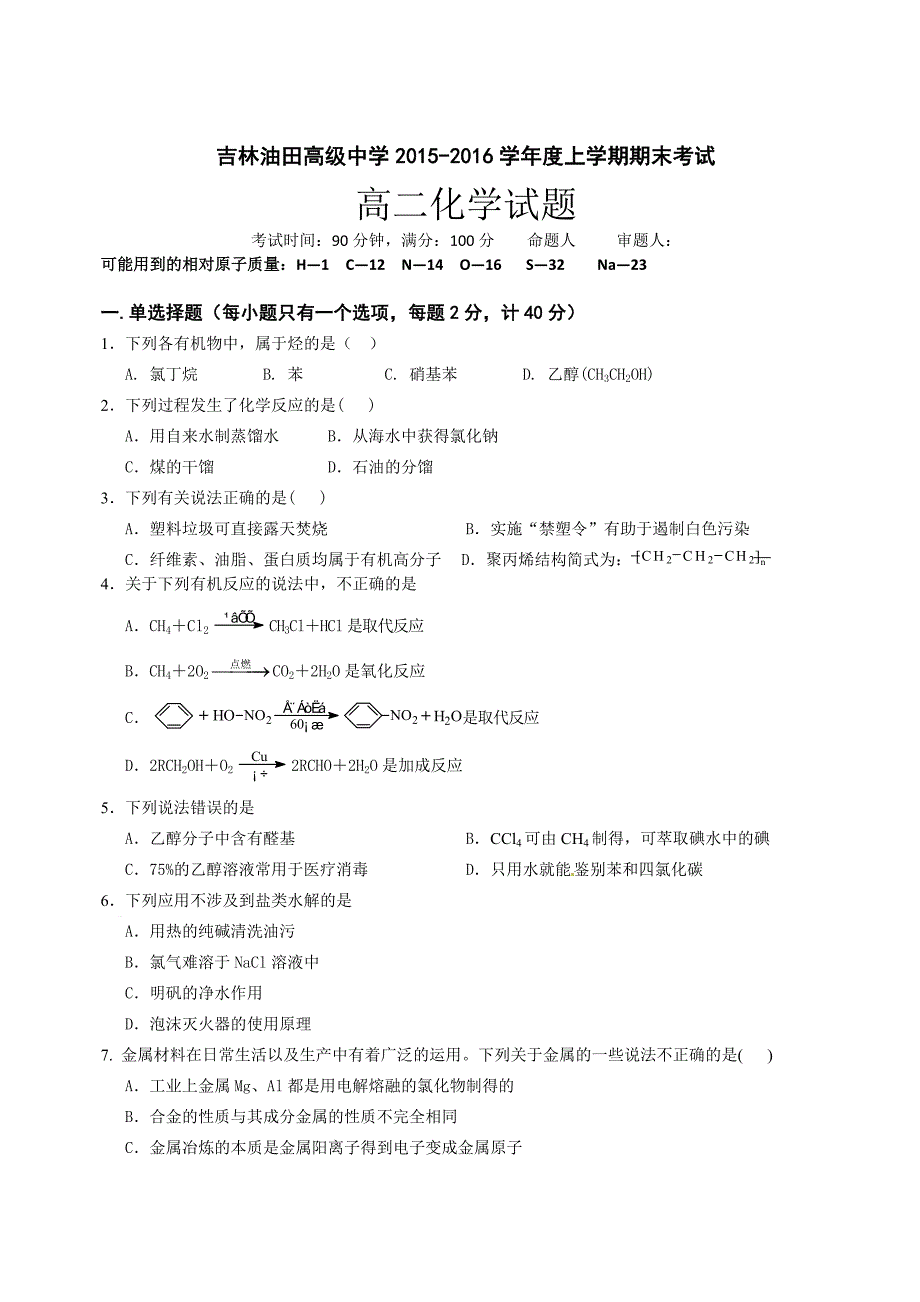 松原油田第一学期高二化学期末试卷及答案_第1页