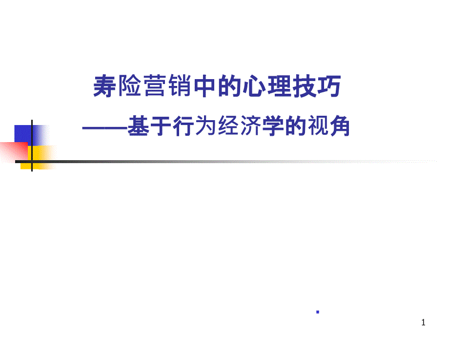 营销心理学课件_第1页