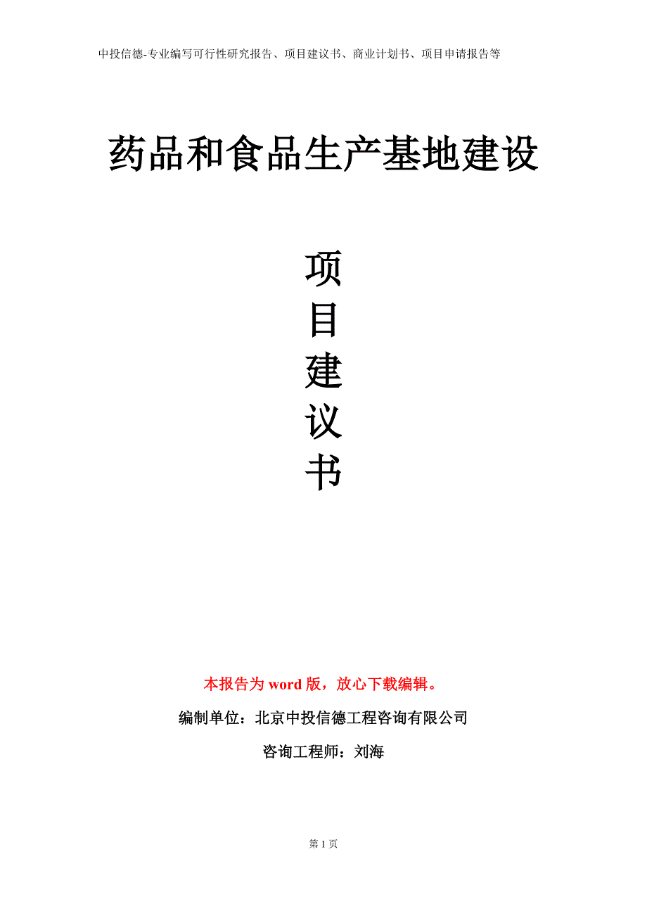 药品和食品生产基地建设项目建议书写作模板_第1页