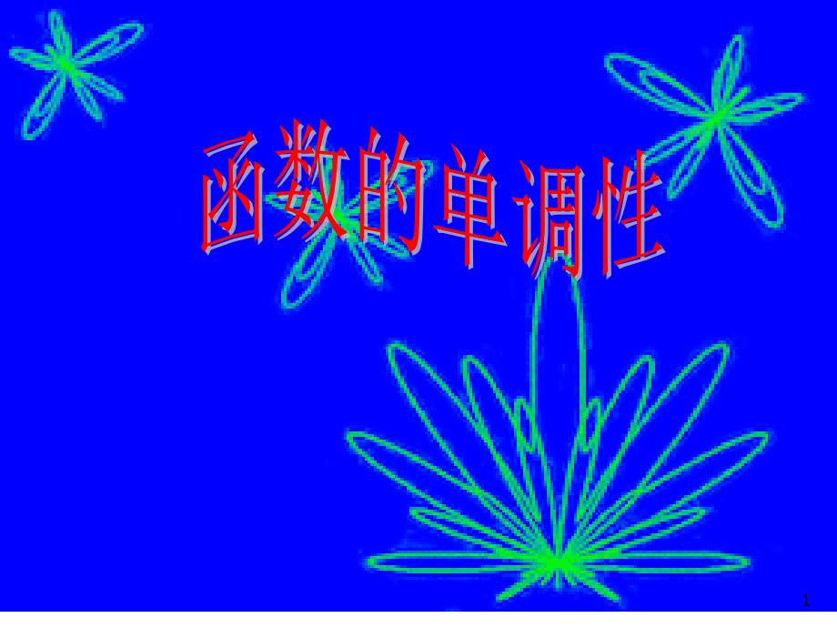 人教版高中数学必修1《函数单调性》说课课件_第1页