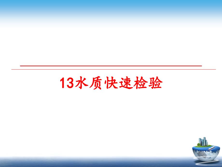 最新13水质快速检验_第1页