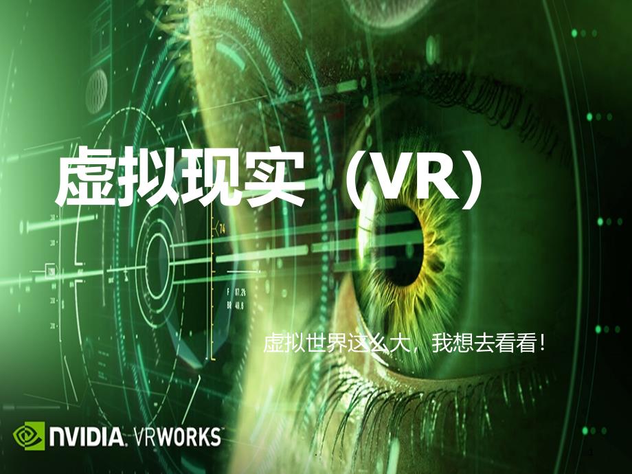 虚拟现实VR课件_第1页