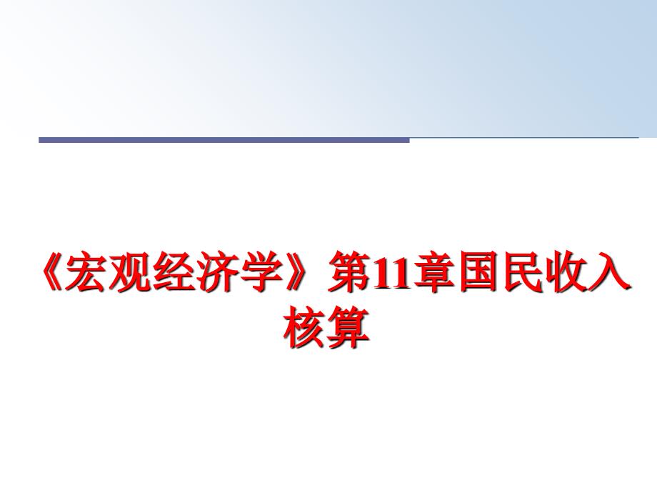 最新《宏观经济学》第11章国民收入核算_第1页