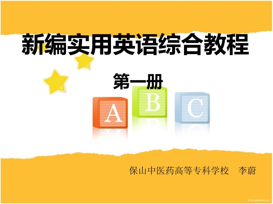 新编实用英语综合教程说课稿课件_第1页