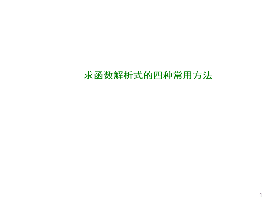 求函数解析式的四种常用方法课件_第1页