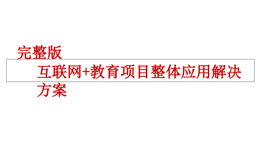 完整版互联网+教育项目整体运营解决方案课件_第1页