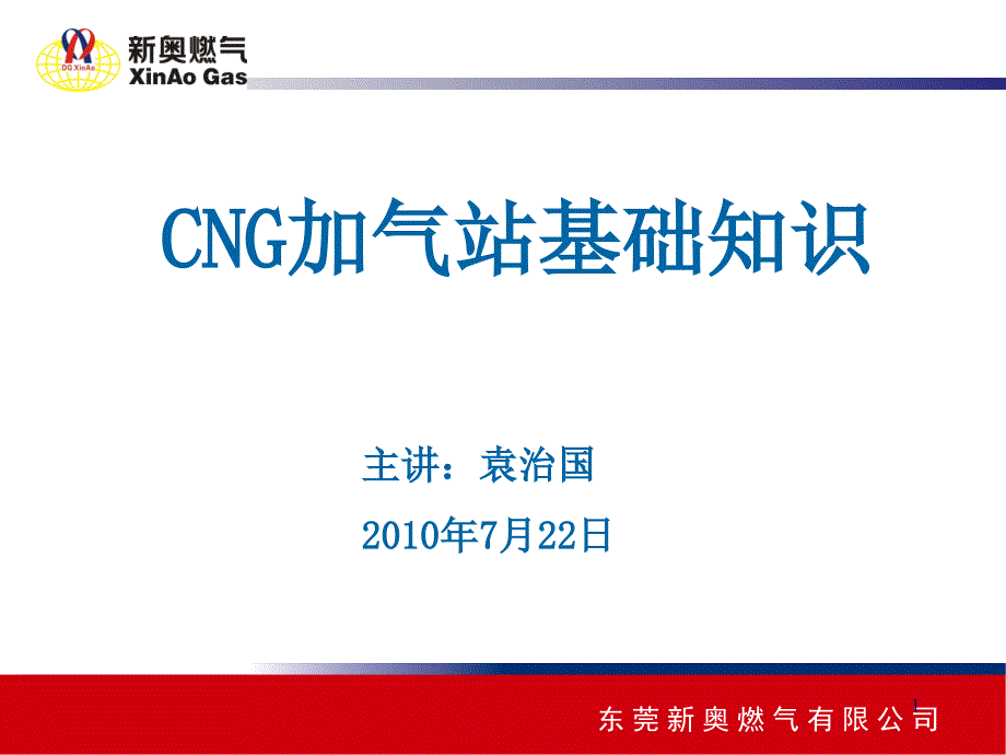 CNG各种加气站基础知识课件_第1页