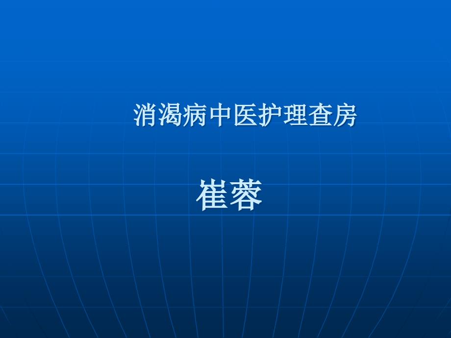 消渴的中医护理查房课件_第1页