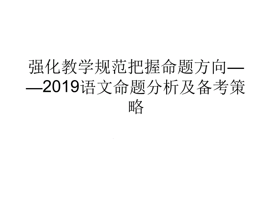 强化教学规范把握命题方向2019语文命题分析及备课件_第1页