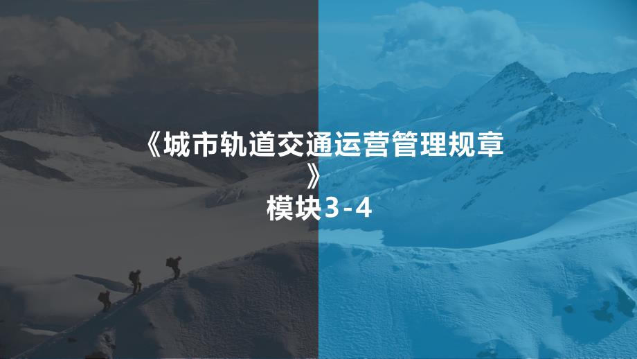 城市轨道交通运营管理规章3城市轨道交通运营管理规课件_第1页