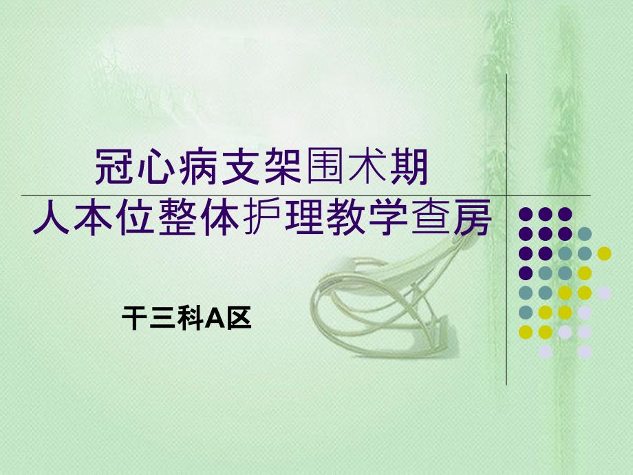 8月11冠心病支架围术期护理查房_第1页