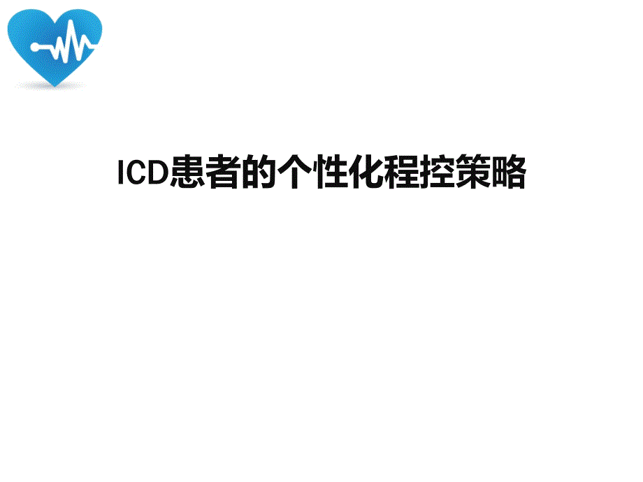 ICD患者的个性化程控策略课件_第1页