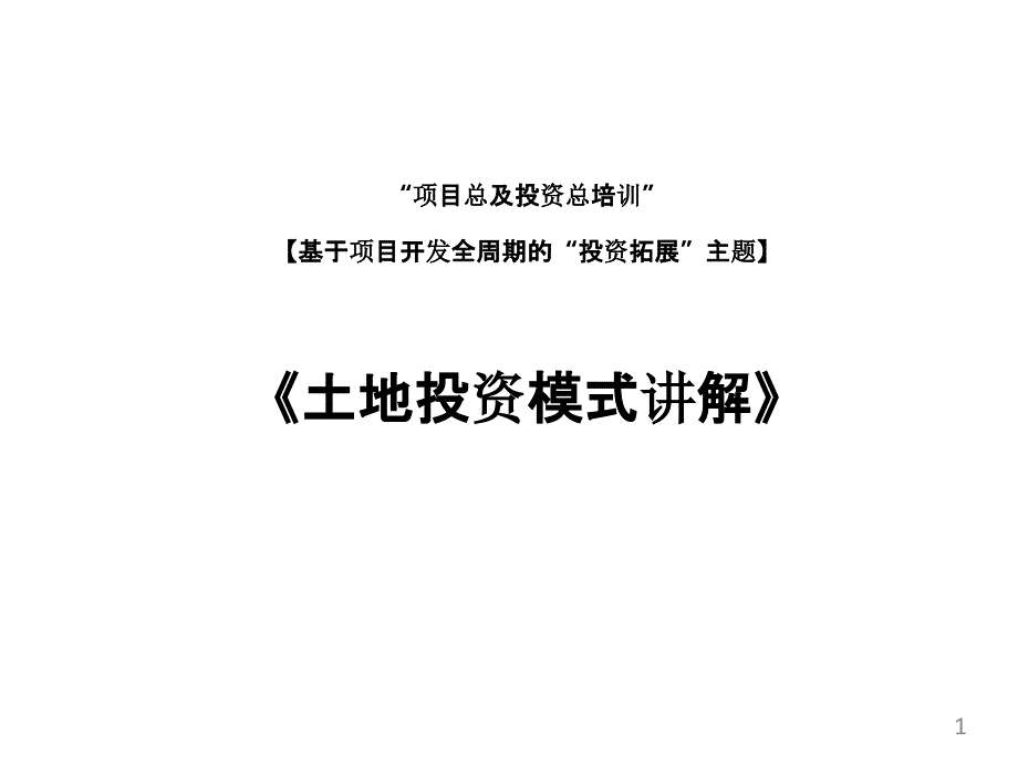 基于项目开发全周期的“投资拓展”主题-公开市场土课件_第1页