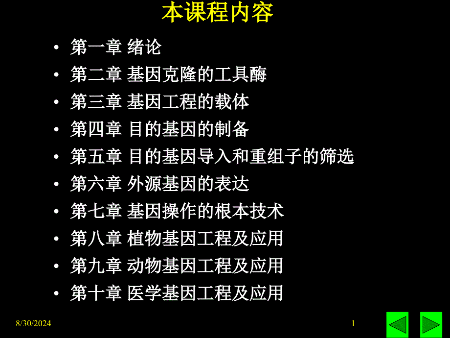 Tan第二章基因工程的工具酶课件_第1页