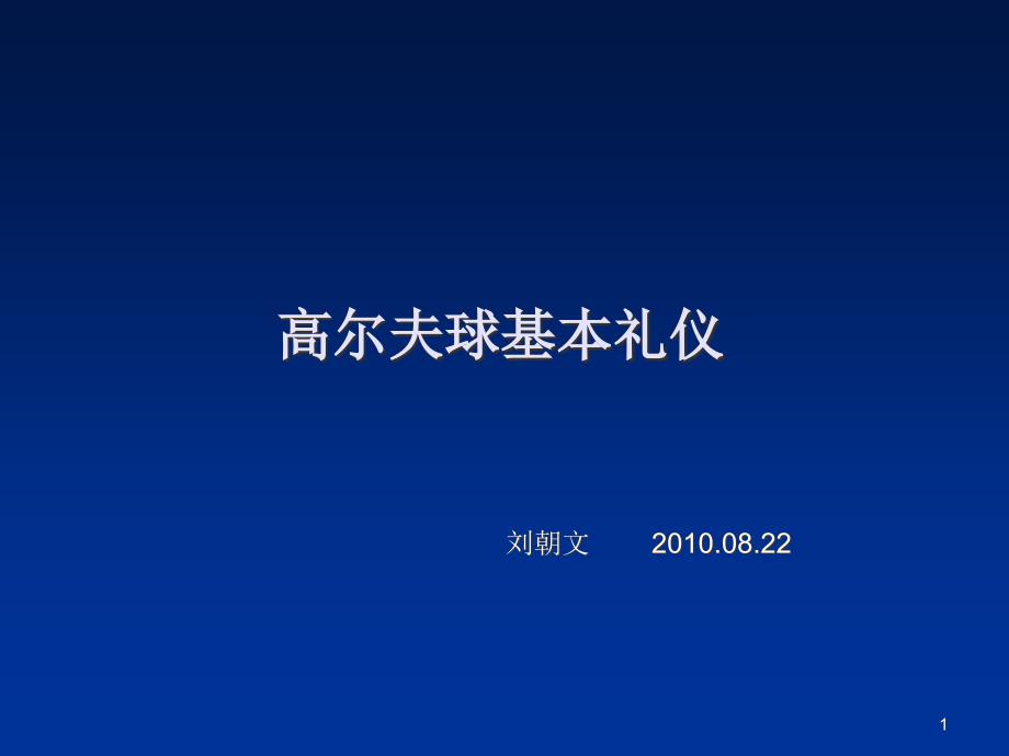 ppt课件-高尔夫球基本礼仪培训_第1页