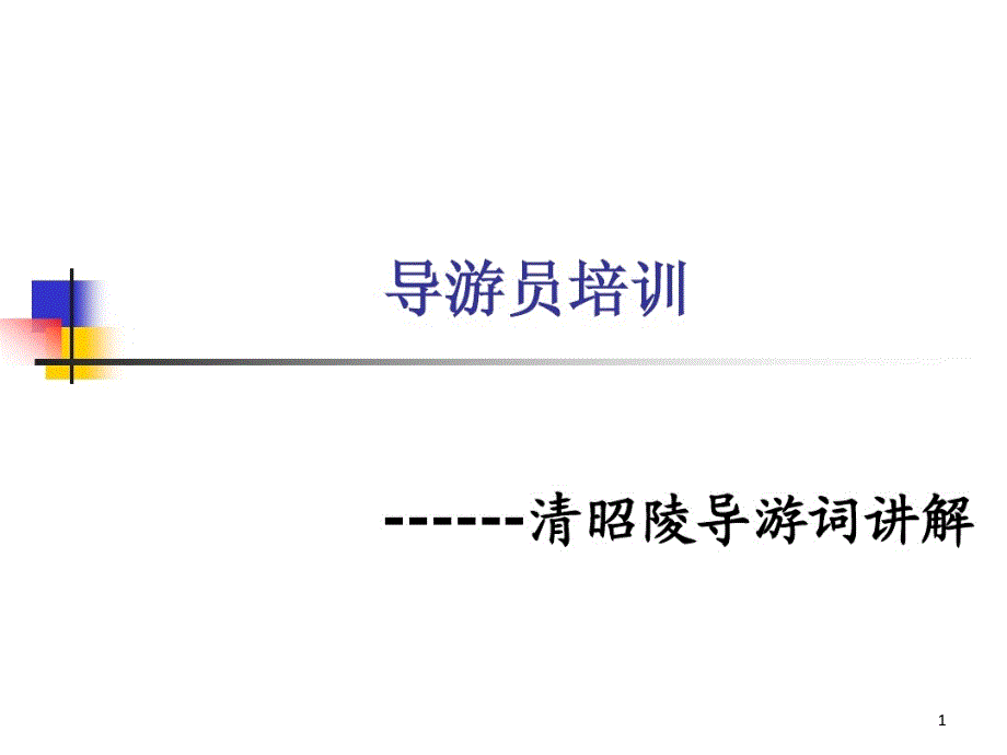 导游员培训清昭陵课件_第1页