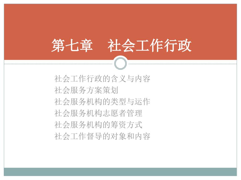 《社会工作综合能力》社会工作行政课件_第1页