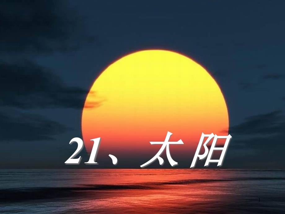 《太阳》公开课课件_第1页