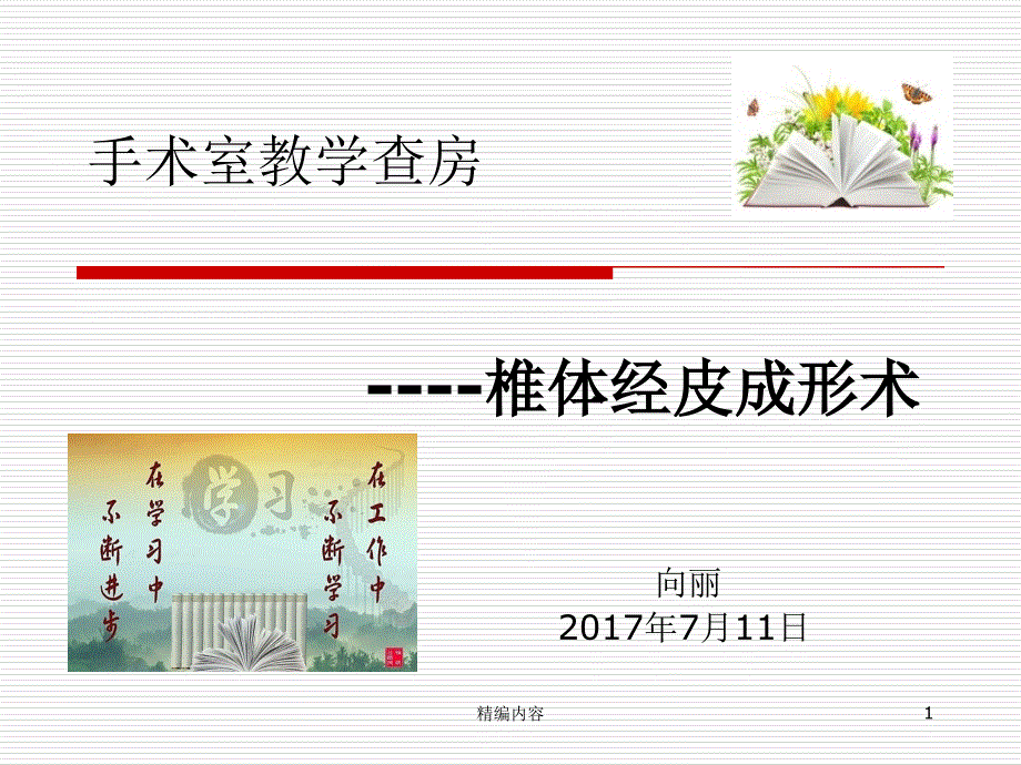 手术室教学查房-椎体经皮成形术(特选材料)课件_第1页