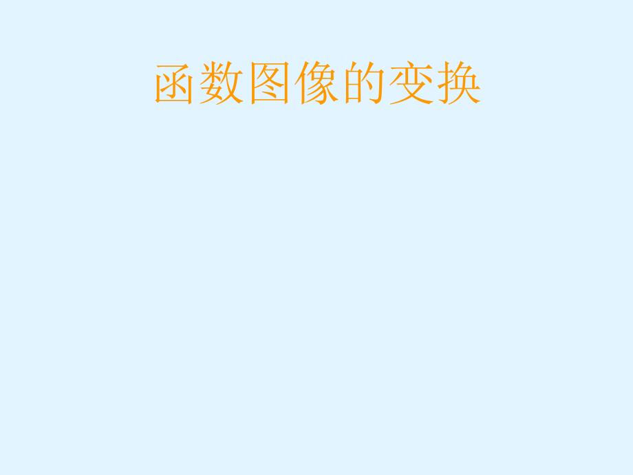 函数图像的变换课件_第1页