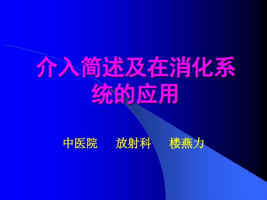 介入在消化病中的应用课件_第1页