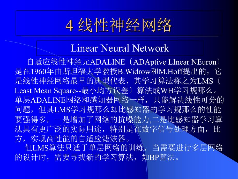 人工神经网络第三0部分线性自适应_第1页