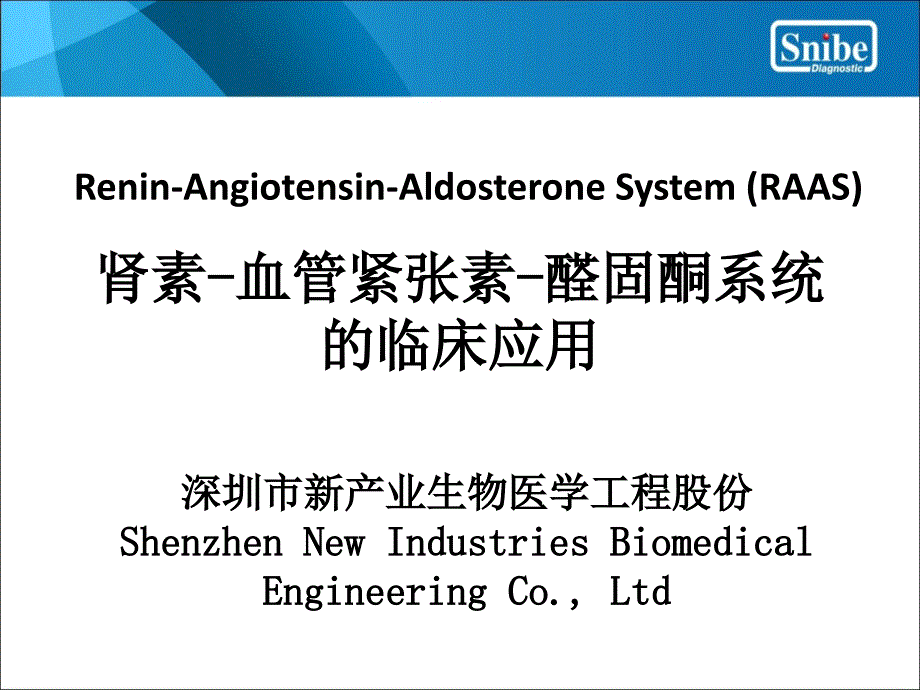 raas临床应用课件_第1页