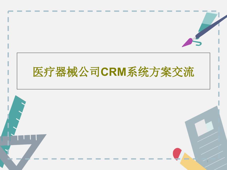 医疗器械公司CRM系统方案交流课件_第1页