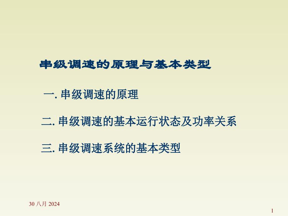 异步电动机的串级调速课件_第1页