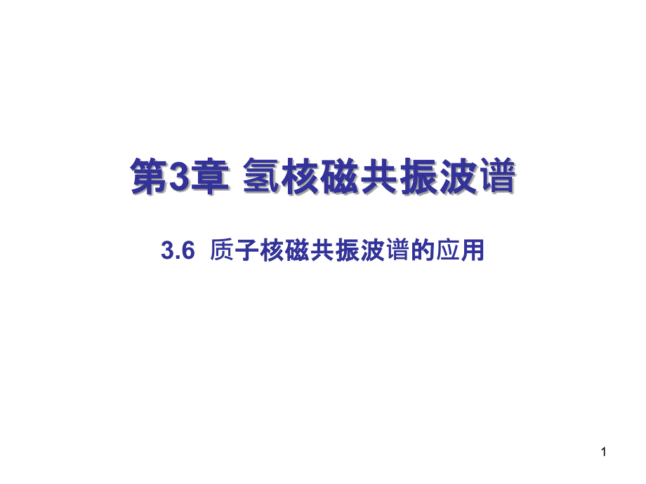 东华大学波谱分析课件-第3章氢核磁共振波谱(4)_第1页