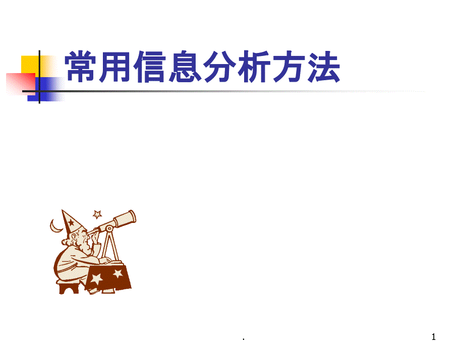 常用信息分析方法课件_第1页