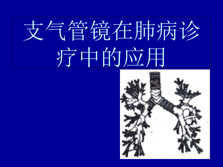 支气管镜在肺部介入治疗中的应用课件_第1页