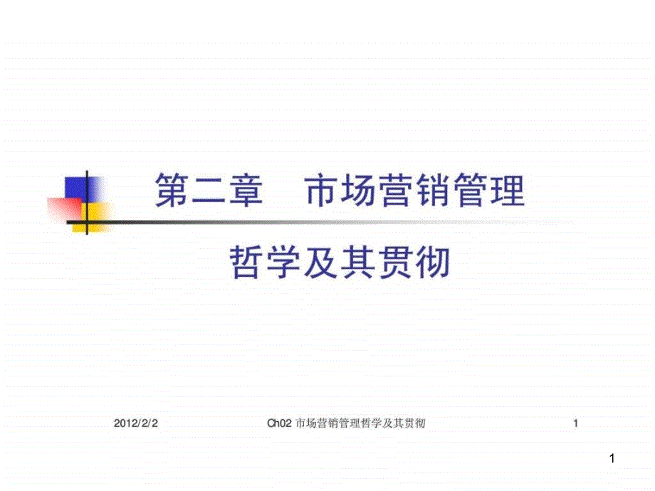 市场营销学第二章市场营销管理哲学及其贯彻课件_第1页