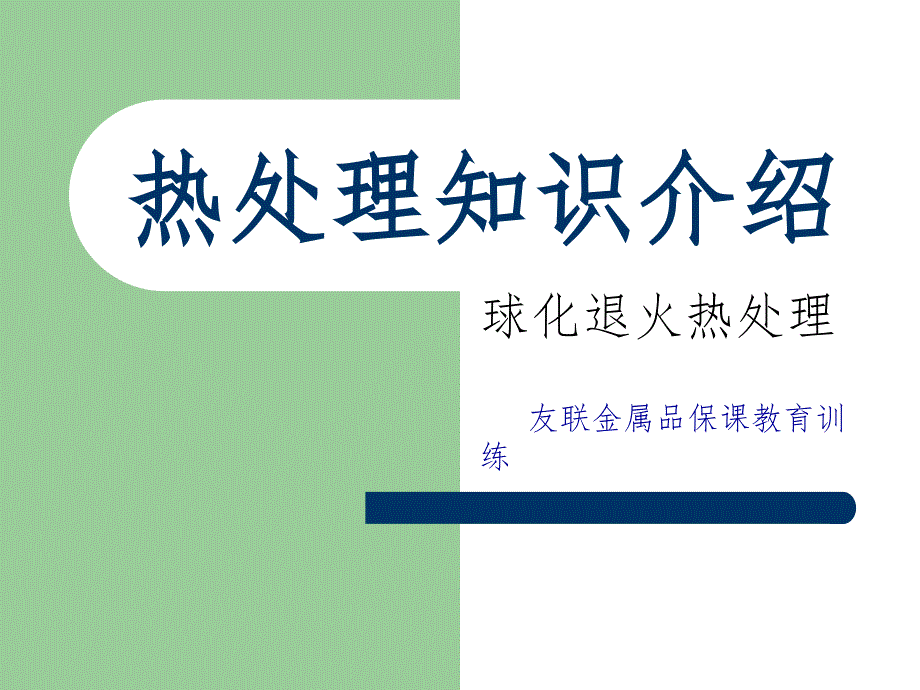 热处理知识介绍课件_第1页