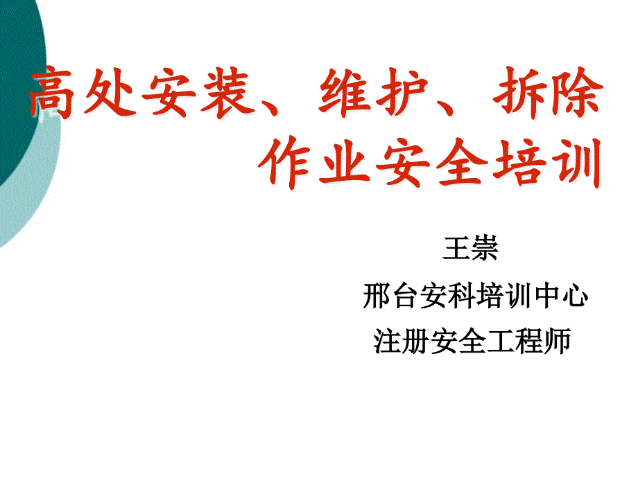 新高处安装、维护、拆除作业课件_第1页