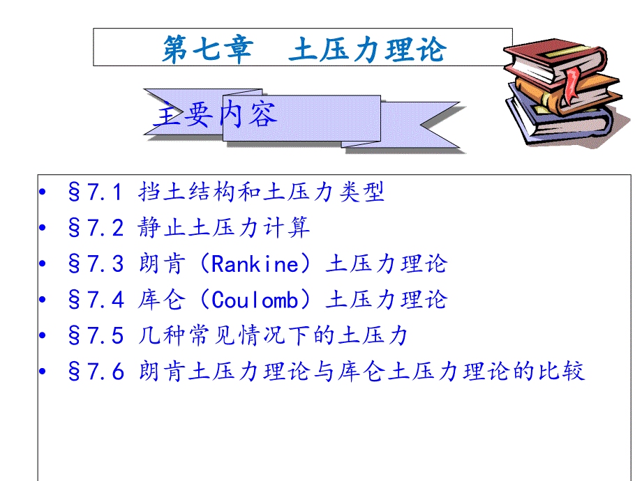 土力学第七章：土压力理论课件_第1页