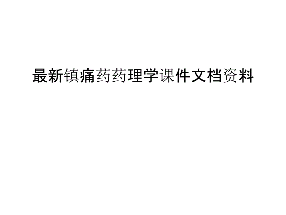 最新镇痛药药理学课件复习课程_第1页