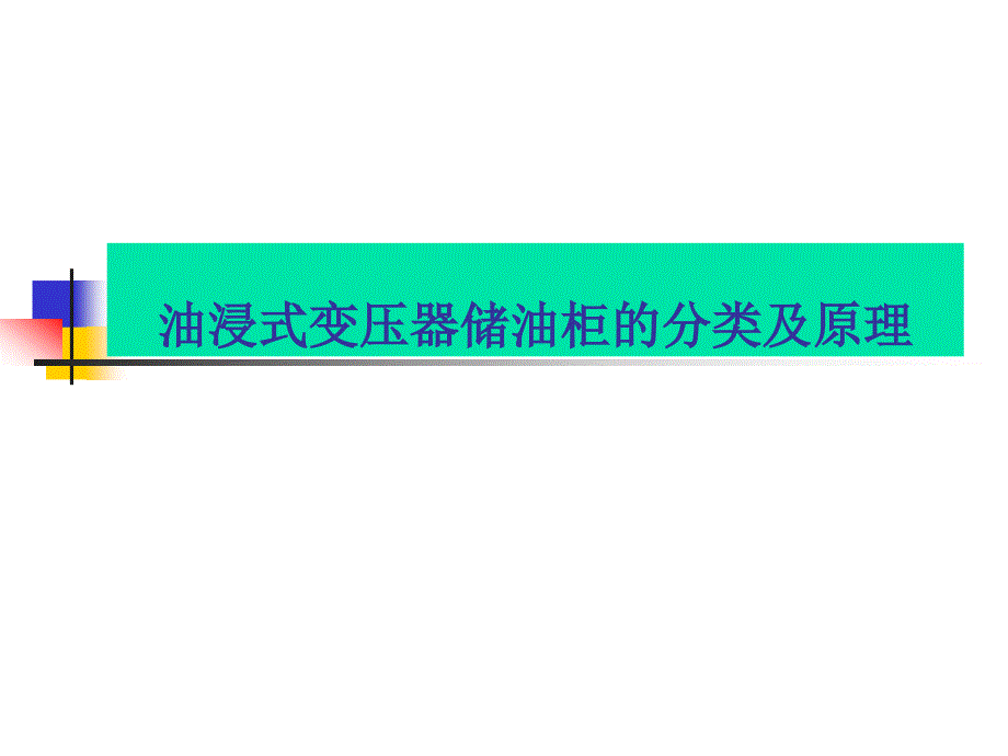 油浸式变压器储油柜的分类及原理课件_第1页