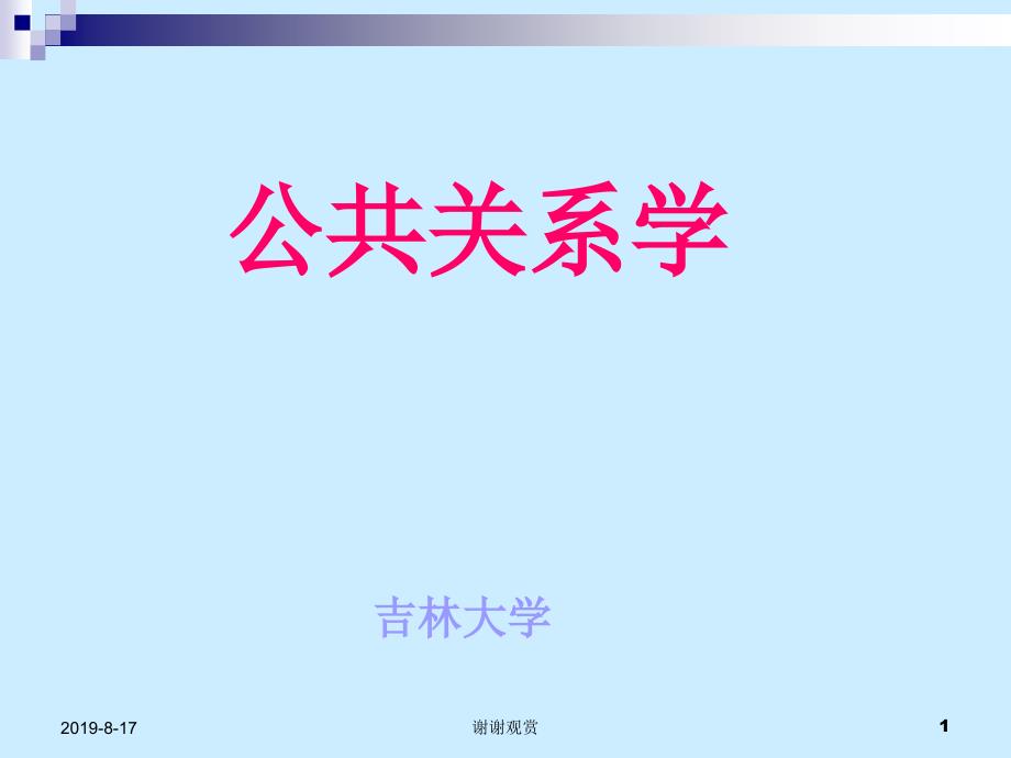 公共关系学社会组织分析课件_第1页