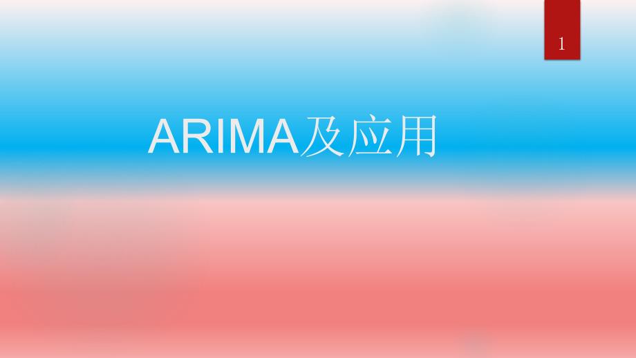 arima模型及应用课件_第1页