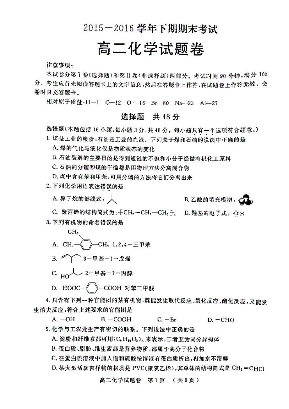 郑州市高二下期化学期末试题卷及答案_第1页